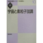 宇宙と素粒子30講(物理学30講シリーズ〈10〉) [全集叢書]