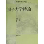 量子力学特論(朝倉物理学大系〈13〉) [全集叢書]