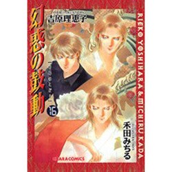 幻惑の鼓動 16（キャラコミックス） [コミック]
