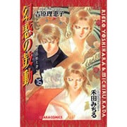 幻惑の鼓動 16（キャラコミックス） [コミック]