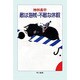 敵は海賊・不敵な休暇(ハヤカワ文庫JA) [文庫]
