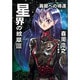 星界の紋章〈3〉異郷への帰還(ハヤカワ文庫JA) [文庫]