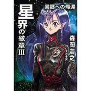 星界の紋章〈3〉異郷への帰還(ハヤカワ文庫JA) [文庫]