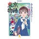 東京物語 2（ハヤカワコミック文庫 フ 1-2） [文庫]