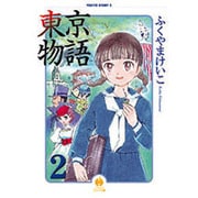 東京物語 2（ハヤカワコミック文庫 フ 1-2） [文庫]