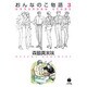 おんなのこ物語 3（ハヤカワコミック文庫 モ 2-6） [文庫]
