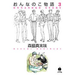 おんなのこ物語 3（ハヤカワコミック文庫 モ 2-6） [文庫]
