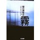 闇の展覧会 霧(ハヤカワ文庫NV) [文庫]