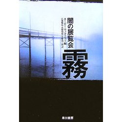 闇の展覧会 霧(ハヤカワ文庫NV) [文庫]