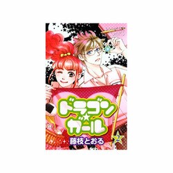 ヨドバシ Com ドラゴン ガール 2 プリンセスコミックス コミック 通販 全品無料配達