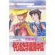 やじきた学園道中記 1（ボニータコミックス） [コミック]