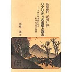 島崎藤村『夜明け前』リアリティの虚構と真実―木曾山林事件にみる転落の文学の背景 [単行本]