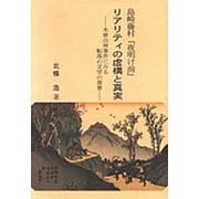 島崎藤村『夜明け前』リアリティの虚構と真実―木曾山林事件にみる転落の文学の背景 [単行本]