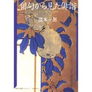 俳句から見た俳諧―子規にとって芭蕉とは何か(神奈川大学評論ブックレット〈4〉) [単行本]
