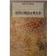 昭和の歴史を考える(武蔵大学公開講座) [単行本]