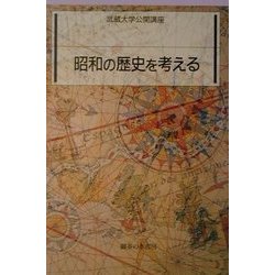 昭和の歴史を考える(武蔵大学公開講座) [単行本]