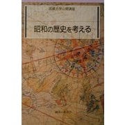 昭和の歴史を考える(武蔵大学公開講座) [単行本]
