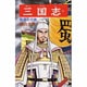 三国志<第６０巻>(希望コミックス<１８１>)(蜀漢その後) [コミック]