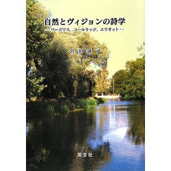 自然とヴィジョンの詩学―ワーズワス、コールリッジ、エリオット [単行本]