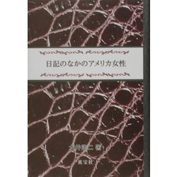 日記のなかのアメリカ女性 [単行本]