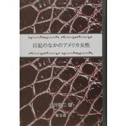 日記のなかのアメリカ女性 [単行本]