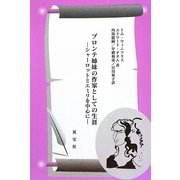 ブロンテ姉妹の作家としての生涯―シャーロットとエミリを中心に [単行本]