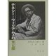 テネシー・ウィリアムズの光と闇 [単行本]