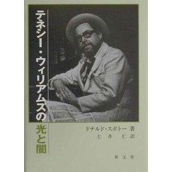 テネシー・ウィリアムズの光と闇 [単行本]
