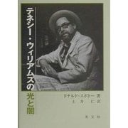 テネシー・ウィリアムズの光と闇 [単行本]