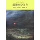 最後のひとり [単行本]