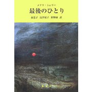 最後のひとり [単行本]