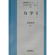 力学〈1〉(基礎物理学シリーズ〈1〉) [全集叢書]