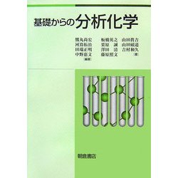 基礎からの分析化学 [単行本]