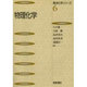 物理化学(基本化学シリーズ〈6〉) [全集叢書]