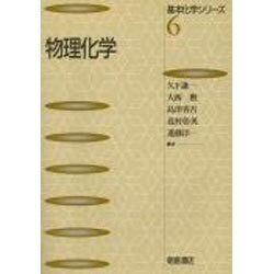 物理化学(基本化学シリーズ〈6〉) [全集叢書]