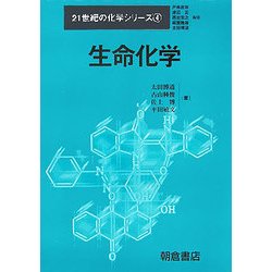生命化学(21世紀の化学シリーズ〈4〉) [全集叢書]