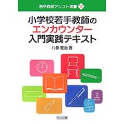 小学校若手教師のエンカウンター入門実践テキスト(若手教師アシスト選書) [全集叢書]