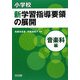 小学校新学習指導要領の展開 音楽科編 [単行本]