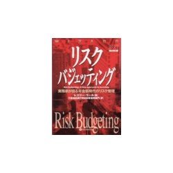 リスクバジェッティング―実務家が語る年金新時代のリスク管理(ウィザードブックシリーズ〈34〉) [単行本]