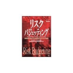 リスクバジェッティング―実務家が語る年金新時代のリスク管理(ウィザードブックシリーズ〈34〉) [単行本]