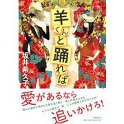 羊くんと踊れば [単行本]