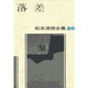 松本清張全集 第20巻 落差 [全集叢書]