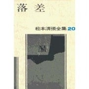 松本清張全集 第20巻 落差 [全集叢書]