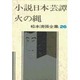 松本清張全集 第26巻 小説日本芸譚 火の縄 [全集叢書]