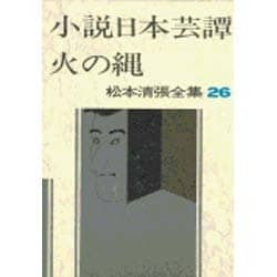 松本清張全集第26巻小説日本芸譚火の縄 [書籍]