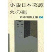松本清張全集 第26巻 小説日本芸譚 火の縄 [全集叢書]