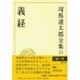 司馬遼太郎全集 第21巻 義経 [全集叢書]