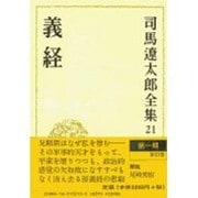 司馬遼太郎全集 第21巻 義経 [全集叢書]