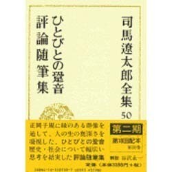 ヨドバシ.com - 司馬遼太郎全集 第50巻 ひとびとの跫音 評論随筆集 