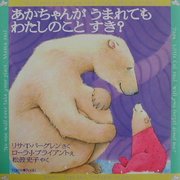 あかちゃんがうまれてもわたしのことすき? [絵本]
